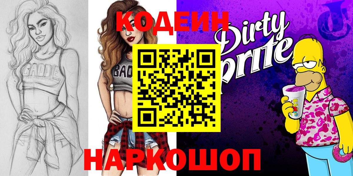 Кодеиновый сироп Lean Purple Drank Богородск