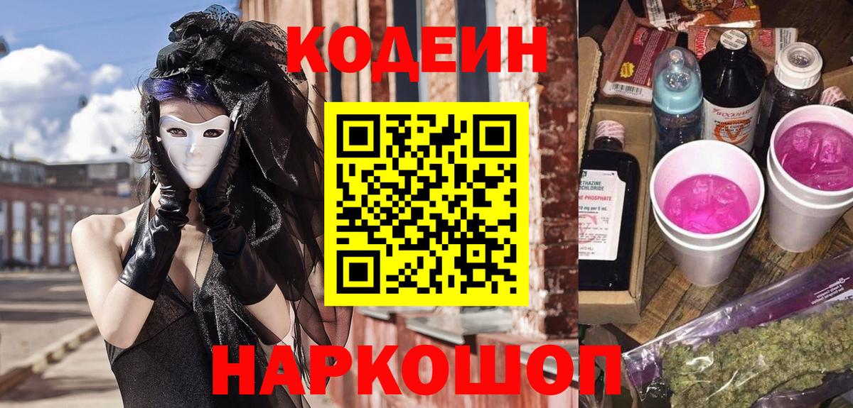 Богородск  Кодеин Purple Drank  Кодеин напиток Lean (лин)  Вход с VPN 